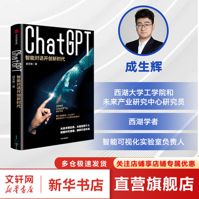 ChatGPT 智能对话开创新时代 成生辉著 解析技术模型要点 探索智能对话边界 遍览行业前沿应用 展望未来经济模式 中信出版