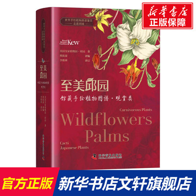 至美邱园 馆藏手绘植物图谱·观赏类 英国皇家植物园——邱园 正版书籍 新华书店旗舰店文轩官网 科学普及出版社