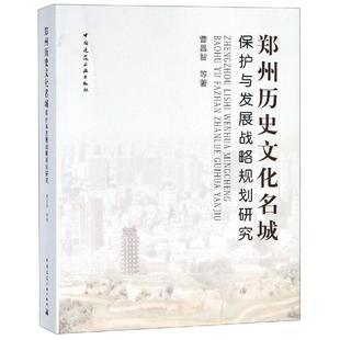 郑州历史文化名城保护与发展战略规划研究 曹昌智著 室内设计书籍入门自学土木工程设计建筑材料鲁班书毕业作品设计bim书籍专业技