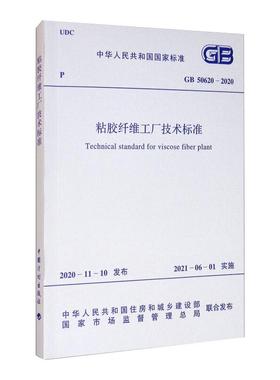 粘胶纤维工厂技术标准 GB 50620-2020 正版书籍 新华书店旗舰店文轩官网 中国计划出版社