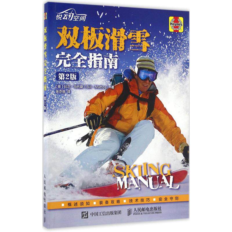 双板滑雪完全指南 第2版[英]比尔·马托斯（Bill Mattos） 正版书籍 新华书店旗舰店文轩官网 人民邮电出版社高性价比高么？