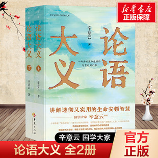 论语大义(全2册) 辛意云 华夏出版社有限公司 正版书籍 新华书店旗舰店文轩官网