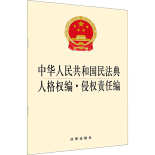 中华人民共和国民法典人格权编·侵权责任编 中国法律图书有限公司 正版书籍 新华书店旗舰店文轩官网