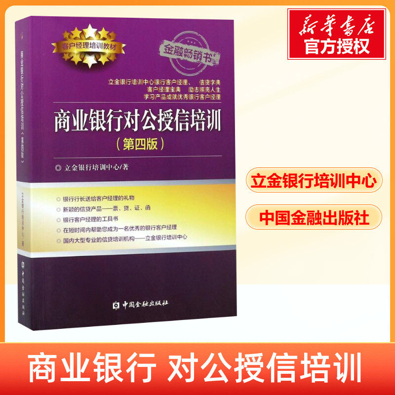 【正版】商业银行对公授信培训 第4版 立金银行培训中心著 银行客户经理工具书 银行信贷字典 信贷培训机构用书 中国金融出版社