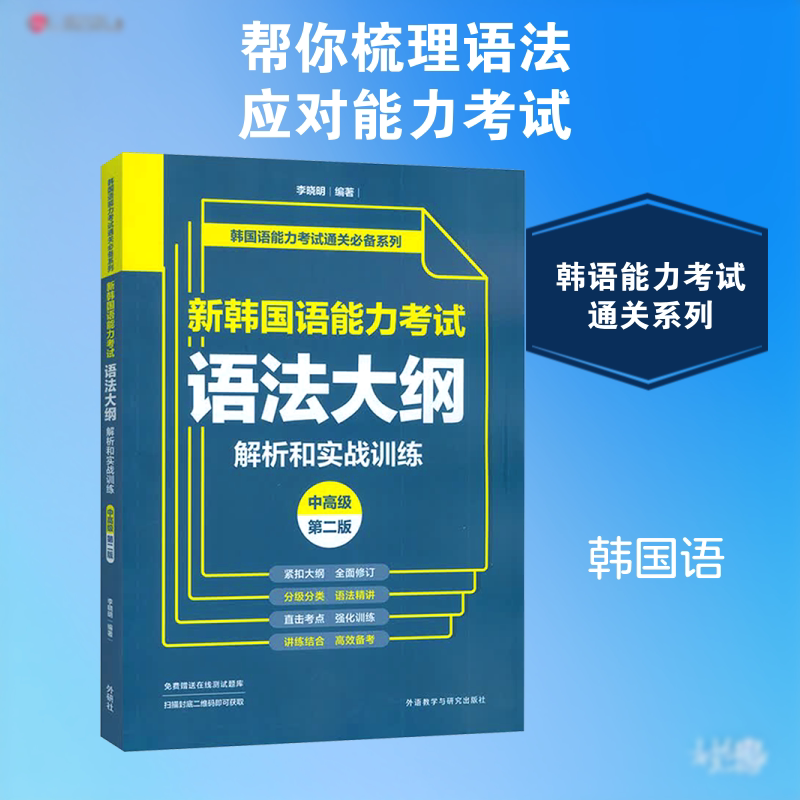 【新华文轩】新韩国语能力考试语法大纲解析和实战训练(中高级)(第二版) 正版书籍 新华书店旗舰店文轩官网 外语教学与研究出版社
