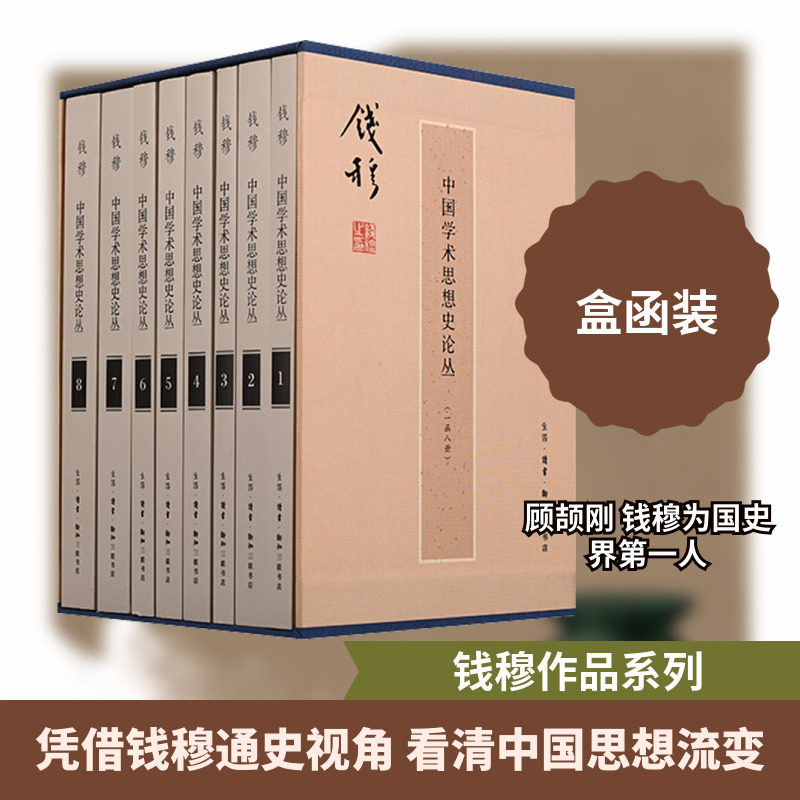 中国学术思想史论丛(1-8) 钱穆 生活读书新知三联书店 正版书籍 新华书店旗舰店文轩官网