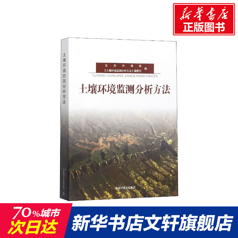 【新华文轩】土壤环境监测分析方法 正版书籍 新华书店旗舰店文轩官网 中国环境出版集团 书籍/杂志/报纸 环境科学 原图主图