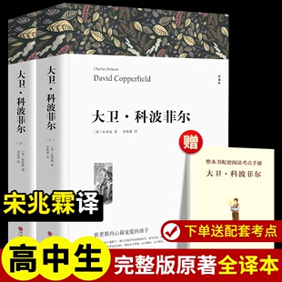 可搭复活老人与海巴黎圣母院论语 阅读中外世界名著无删减新华书店正版 暑假课外推荐 大卫科波菲尔 高中生名著狄更斯完整版