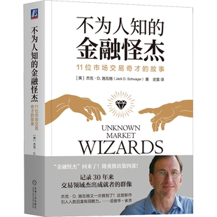 【正版】不为人知的金融怪杰 11位市场交易奇才的故事 杰克 施瓦格 控制风险 逆向交易者心态 互补策略技能 市场大环境 收益率曲线