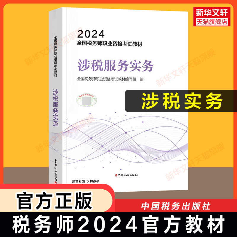 【官方正版】涉税服务实务 2024年税务师考试官方教材注税2024注册税务教材课本资料书籍中国税务出版社可搭配历年真题习题库