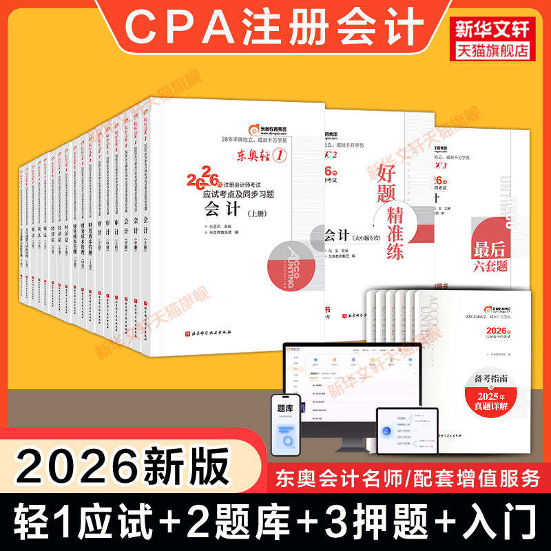 【东奥cpa大全套】2026年注册会计师轻一应试考点教材轻二练习题库轻三押题最后六套题真题 会计税法经济法审计战略财务成本管理