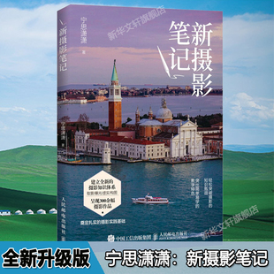 全新升级版 摄影教材书籍零基础自学 摄影知识学习相机单反手机 一本摄影书 宁思潇潇 人民邮电摄影小白初学者入门教程 新摄影笔记