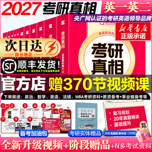 26考研英语二全套2026圣经一二巨微历年真题解析试卷基础研读高分突破考前冲刺搭黄皮书词汇闪过 2027考研真相英语一 新华直营
