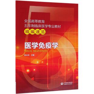 【新华文轩】医学免疫学/邹义洲/全国高等教育五年制临床医学专业教材精编速览 邹义洲 陈欲晓 王洁 王芙艳 霍治
