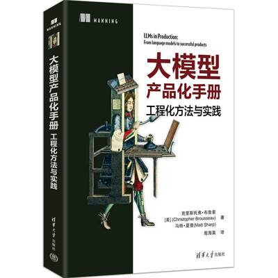 大模型产品化手册：工程化方法与实践 (美)克里斯托弗·布鲁索(Christopher Brousseau),(美)马特·夏普(Matt Sharp) 著