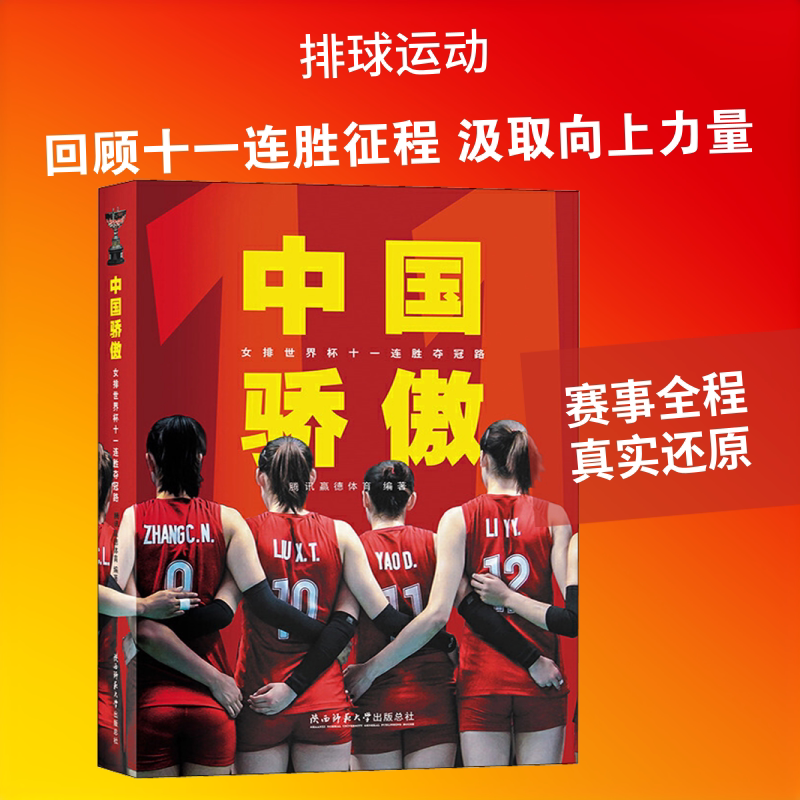 【新华文轩】中国骄傲 女排世界杯十一连胜夺冠路 腾讯赢德体育 正版书籍 新华书店旗舰店文轩官网 陕西师范大学出版社