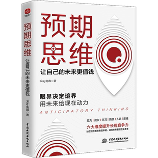 预期思维 让自己的未来更值钱 Ray先森 中国水利水电出版社 正版书籍 新华书店旗舰店文轩官网