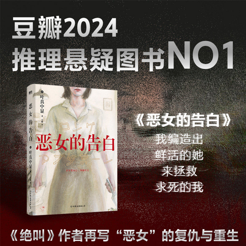 【新华文轩】恶女的告白 叶真中显 中文小说 绝叫作者 日本社会派推理大师复仇与重生 本格推理悬疑小说书正版 blue失控的照护