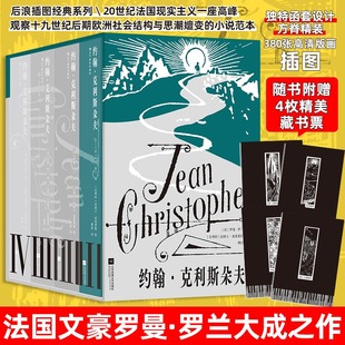 法 全4册 罗曼·罗兰宣扬人道主义和英雄主义 长篇小说 书籍畅销书 约翰·克利斯朵夫 初高中生课外读物正版 插图珍藏版