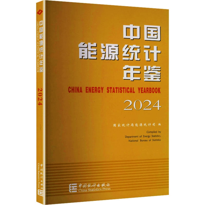中国能源统计年鉴2024 中国统计出版社 正版书籍 新华书店旗舰店文轩官网