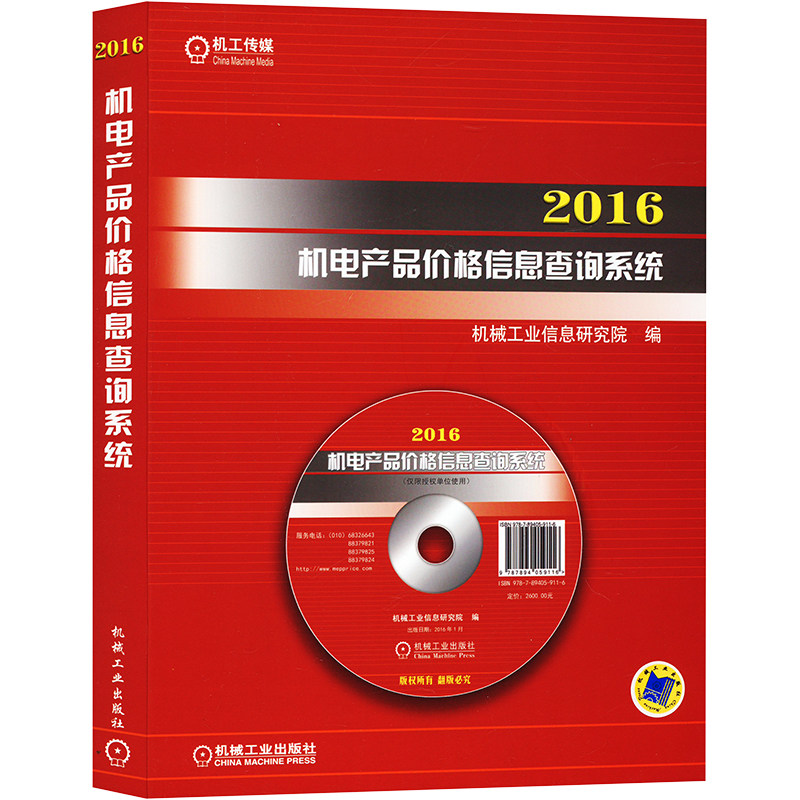 2016机电产品价格信息查询系统 正版书籍 新华书店旗舰店文轩官网 机械工业出版社
