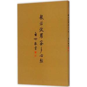 般若波罗蜜多心经启功书正版书籍新华书店旗舰店文轩官网北京师范大学出版社