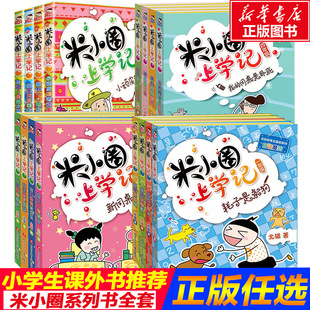 米小圈上学记全套 米小圈上学记一年级全套姜小牙上学记米小圈脑筋急转弯成语漫画课外书少儿拼音读物儿童漫画书小学生课外阅读书
