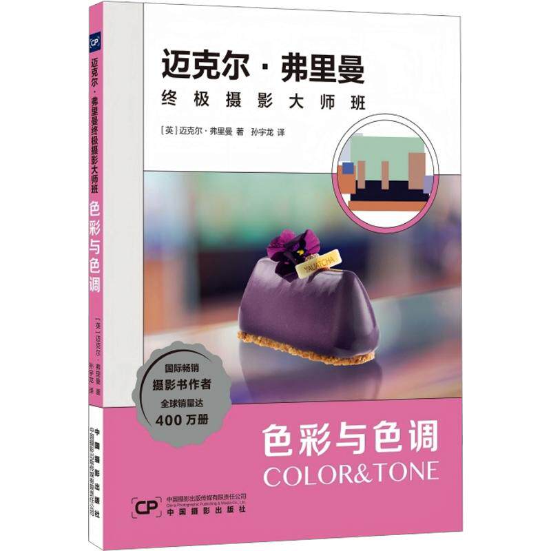【新华文轩】迈克尔·弗里曼终极摄影大师班：色彩与色调 (英)迈克尔·弗里曼(Michael Freeman) 著