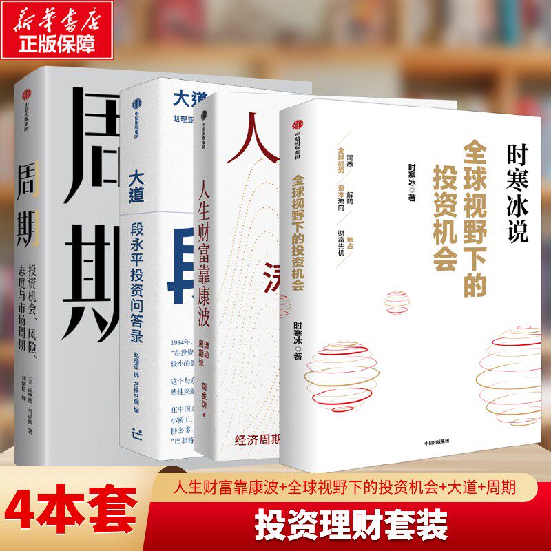 【套装任选】人生财富靠康波 周金涛+大道：段永平投资问答录+全球视野下的投资机会时寒冰+周期周金涛涛动周期论金融投资理财书籍