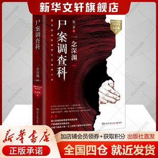 尸案调查科 第二季 2 一念深渊 新版九滴水著中国科幻,侦探小说文学书籍湖南文艺出版社新华文轩旗舰店