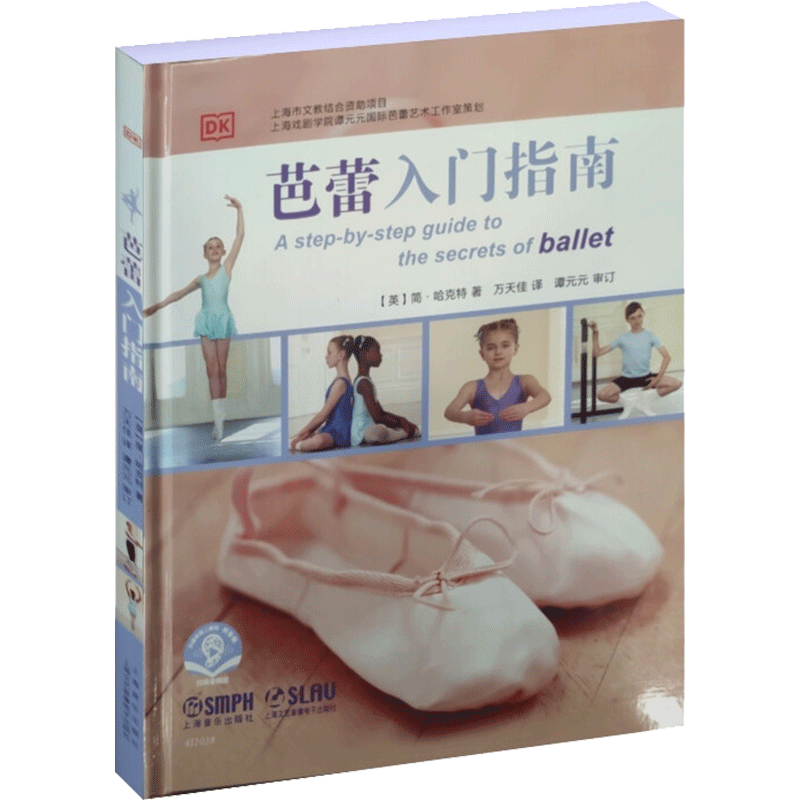 【新华文轩】芭蕾入门指南(附视频） [英] 简·哈克特 正版书籍 新华书店旗舰店文轩官网 上海音乐出版社