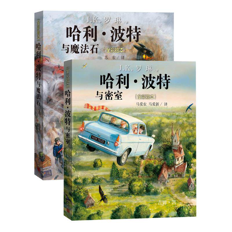 【新华文轩】哈利·波特与魔法石 密室(全彩绘本) 全彩绘本(英)J.K.罗琳(J.K.Rowling) 著;苏农 译