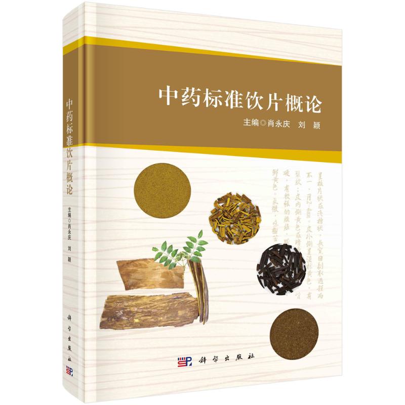 中药标准饮片概论(精) 肖永庆 正版书籍 新华书店旗舰店文轩官网 科学出版社