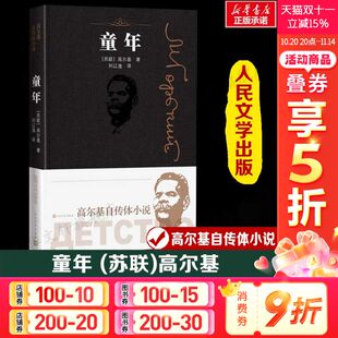 著 刘辽逸 社 苏联 新华书店旗舰店文轩官网 人民文学出版 高尔基 现当代文学书籍畅销书排行榜 童年 译