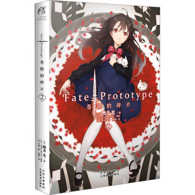【新华文轩】Fate/Prototype苍银的碎片 2 (日)樱井光 正版书籍小说畅销书 新华书店旗舰店文轩官网 云南美术出版社