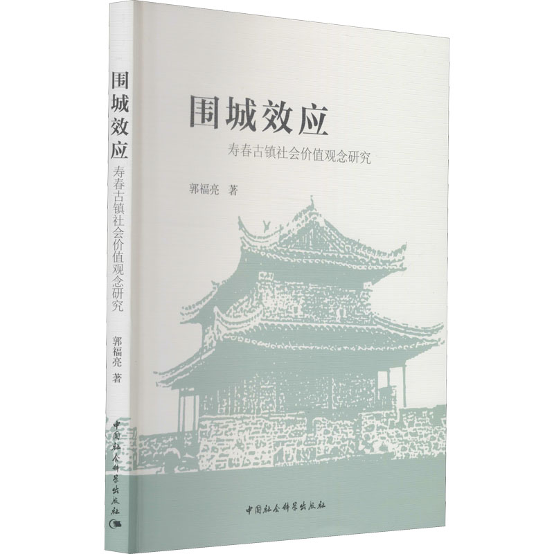 围城效应 寿春古镇社会价值观念研究 郭福亮 中国社会科学出版社 正版书籍 新华书店旗舰店文轩官网