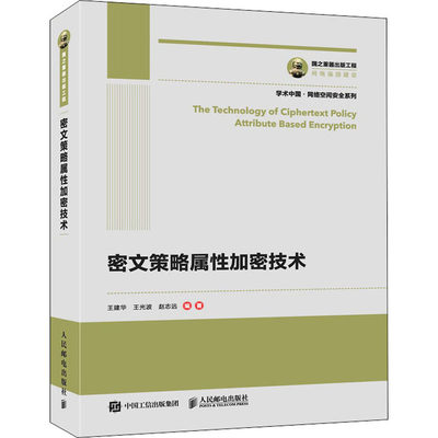 【新华文轩】密文策略属性加密技术 正版书籍 新华书店旗舰店文轩官网 人民邮电出版社