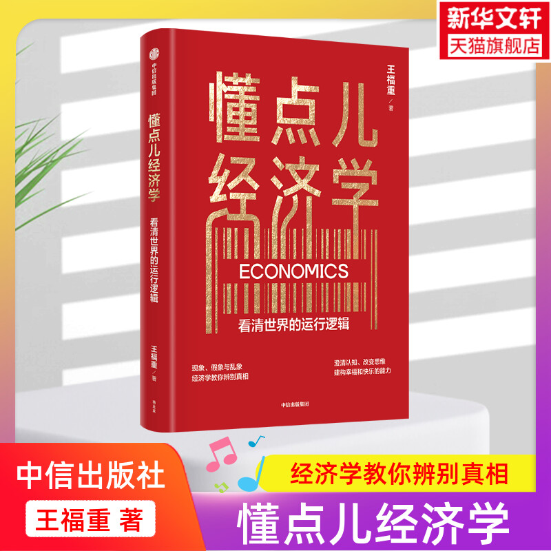 新华书店正版 经济理论、法规 文轩网