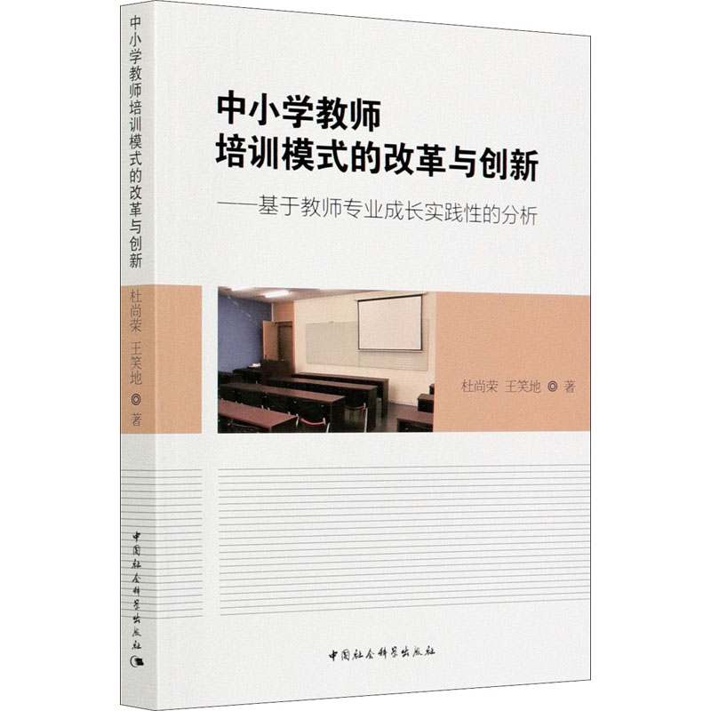 【新华文轩】中小学教师培训模式的改革与创新——基于教师专业成长实践性的分析杜尚荣,王笑地