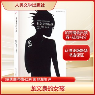 斯蒂格•拉森 著 社新华文轩旗舰店正版 女孩 书籍 侦探小说人民文学出版 瑞典 译文学外国科幻 龙文身 颜湘如