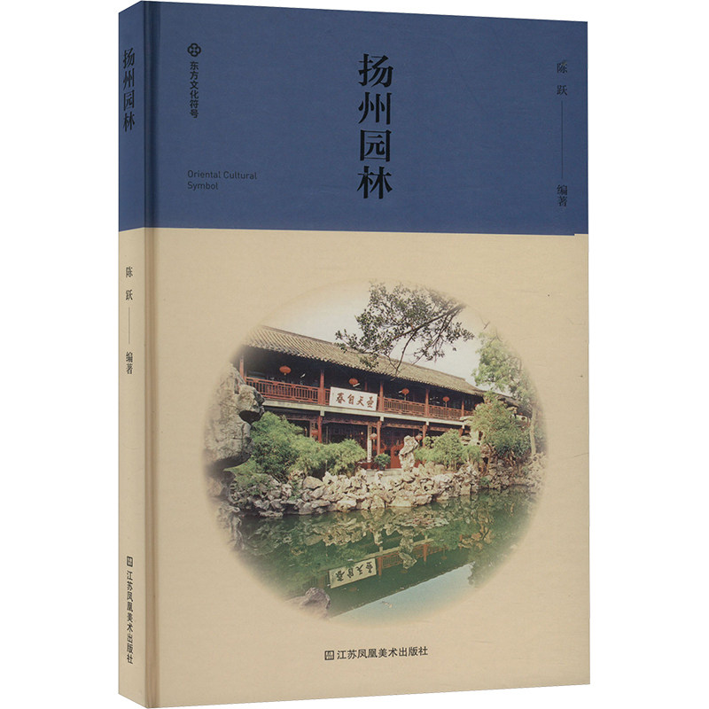 扬州园林 正版书籍 新华书店旗舰店文轩官网 江苏凤凰美术出版社,书籍/杂志/报纸,建筑/水利（新）,淘宝优惠券,粉丝福利购,淘宝优惠卷