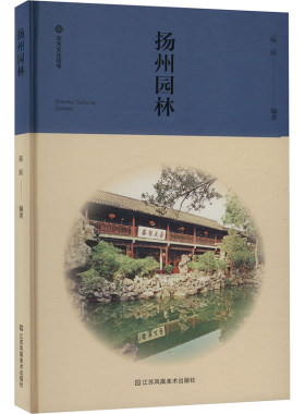 扬州园林 正版书籍 新华书店旗舰店文轩官网 江苏凤凰美术出版社