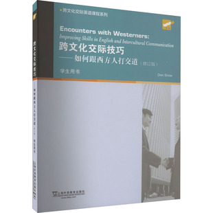 【新华文轩】跨文化交际技巧——如何跟西方人打交道(修订版) 正版书籍 新华书店旗舰店文轩官网 上海外语教育出版社