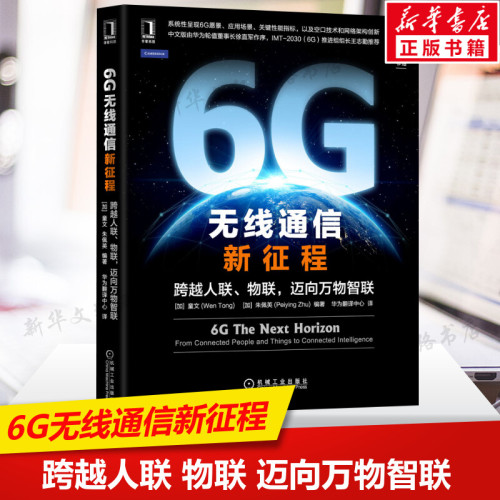 2021新书6G无线通信新征程跨越人联、物联，迈向万物智联6G无线网络AI分布式学习毫米波太赫兹数字孪生6G技术原理书籍正版