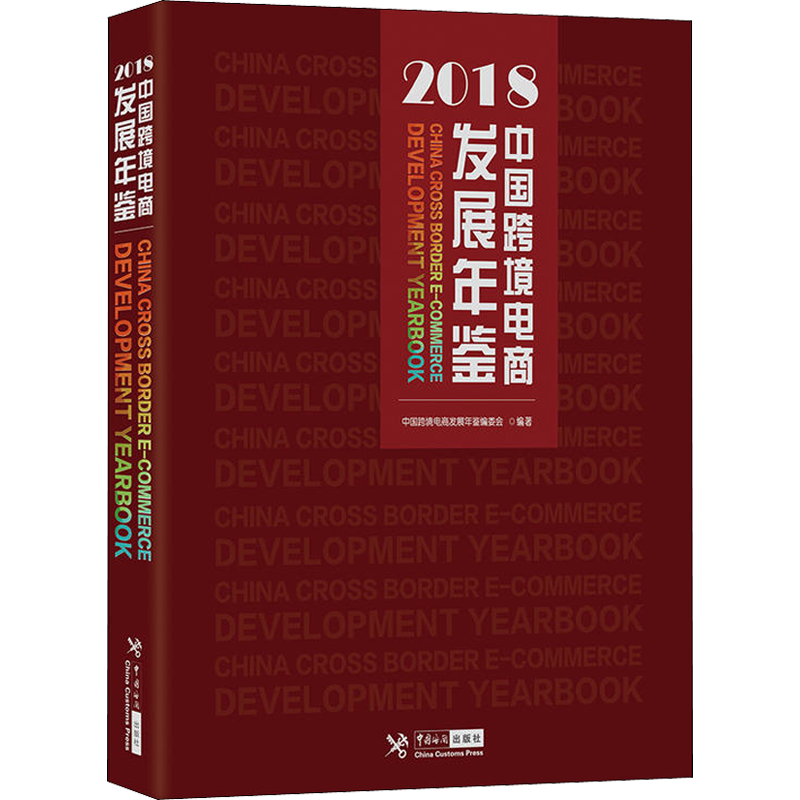 中国跨境电商发展年鉴 2018 中国跨境电商发展年鉴编委会 中国海关出版社 正版书籍 新华书店旗舰店文轩官网