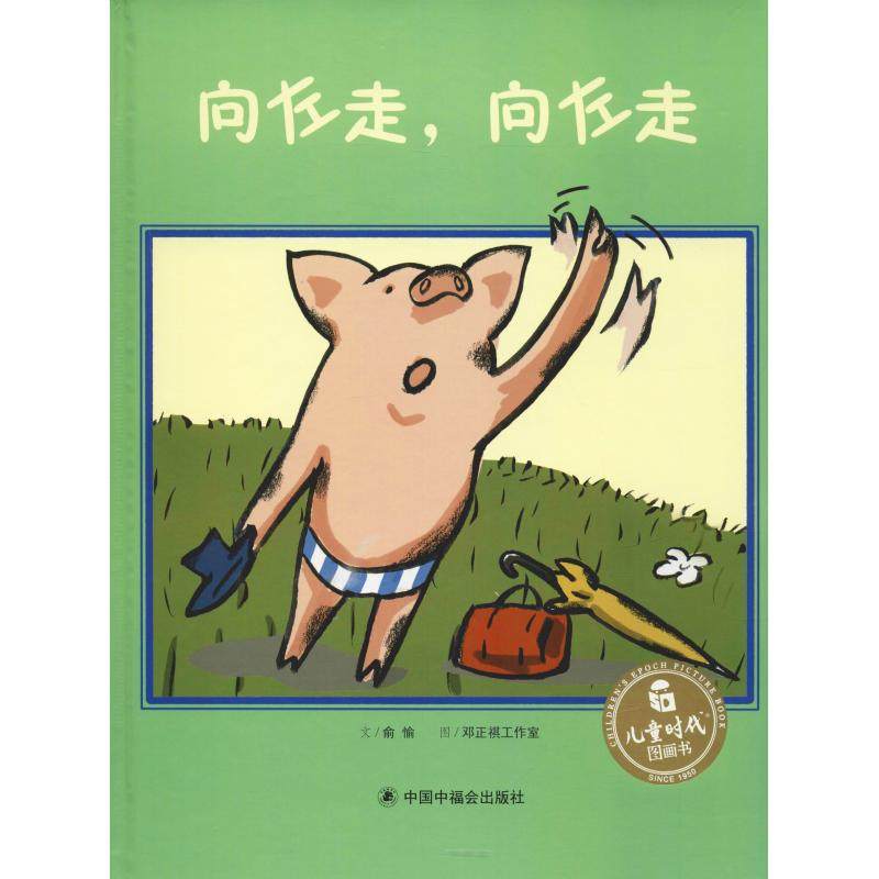 向左走,向左走 俞愉 正版书籍 新华书店旗舰店文轩官网 中国福利会