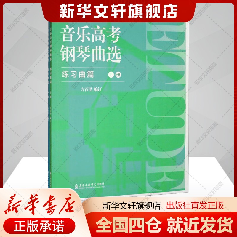 音乐高考钢琴曲选 练习曲篇(全2册)方百里 编音乐艺术音乐理论上海音乐学院出版社新华文轩旗舰正版书籍