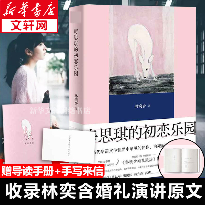 【精装纪念版 赠读者来信 导读手册 收录林奕含婚礼演讲】房思琪的