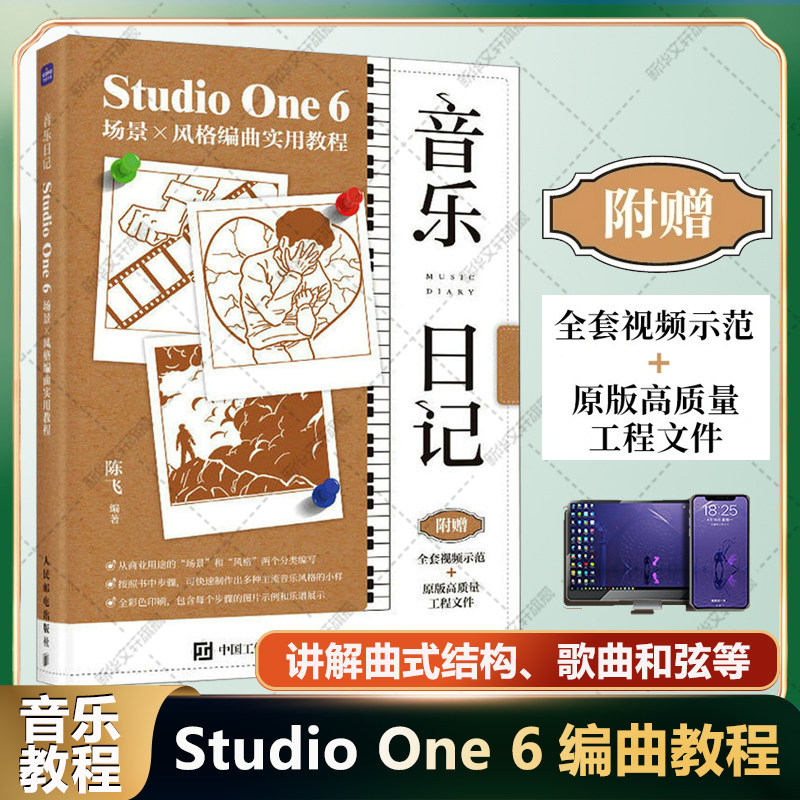 【新华文轩】音乐日记 Studio One 6场景X风格编曲实用教程 正版书籍 新华书店旗舰店文轩官网 人民邮电出版社图片