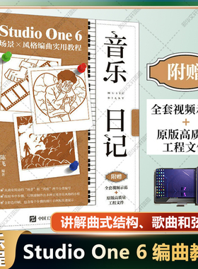 【新华文轩】音乐日记 Studio One 6场景X风格编曲实用教程 正版书籍 新华书店旗舰店文轩官网 人民邮电出版社